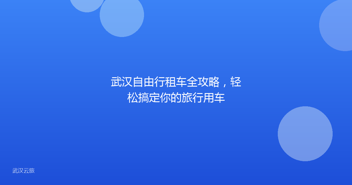 武汉自由行租车全攻略,轻松搞定你的旅行用车