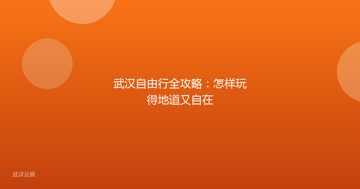 武汉自由行全攻略：怎样玩得地道又自在