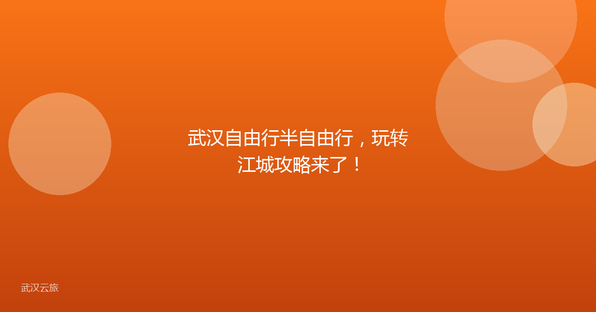 武汉自由行半自由行,玩转江城攻略来了!
