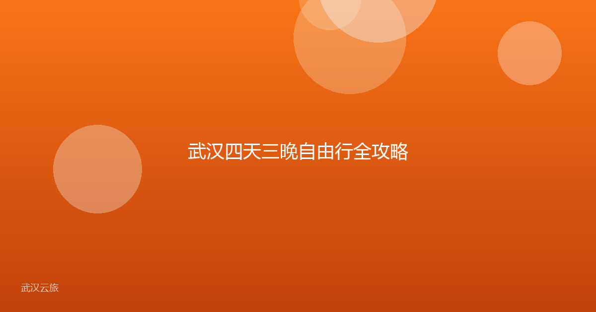 武汉四天三晚自由行全攻略